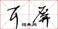 王冬齡耳屏草書怎么寫