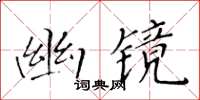 黃華生幽鏡楷書怎么寫