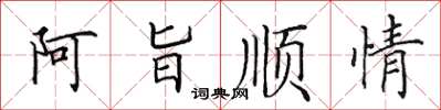 田英章阿旨順情楷書怎么寫