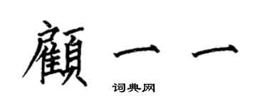 何伯昌顧一一楷書個性簽名怎么寫