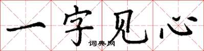 丁謙一字見心楷書怎么寫