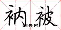 荊霄鵬衲被楷書怎么寫