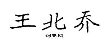 袁強王北喬楷書個性簽名怎么寫