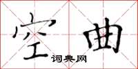 黃華生空曲楷書怎么寫