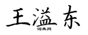 丁謙王溢東楷書個性簽名怎么寫