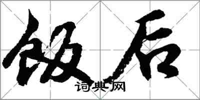 胡問遂飯後行書怎么寫