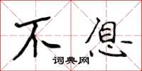 侯登峰不息楷書怎么寫