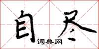 周炳元自盡楷書怎么寫