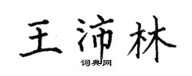 何伯昌王沛林楷書個性簽名怎么寫