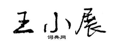 曾慶福王小展行書個性簽名怎么寫