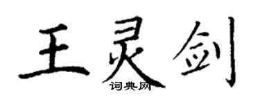 丁謙王靈劍楷書個性簽名怎么寫