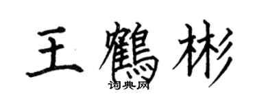 何伯昌王鶴彬楷書個性簽名怎么寫