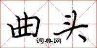 周炳元曲頭楷書怎么寫