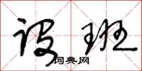 王冬齡設班草書怎么寫