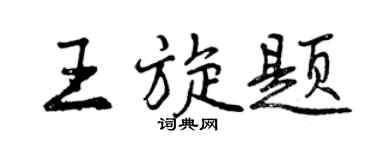 曾慶福王旋題行書個性簽名怎么寫