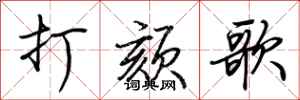 荊霄鵬打頦歌行書怎么寫