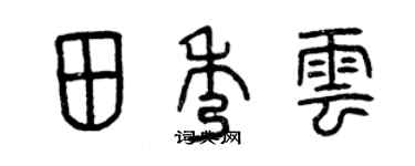 曾慶福田秀雲篆書個性簽名怎么寫