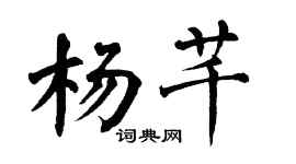 翁闓運楊芊楷書個性簽名怎么寫