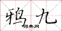 黃華生鴉九楷書怎么寫