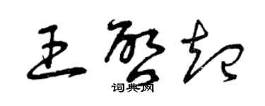 曾慶福王啟起草書個性簽名怎么寫