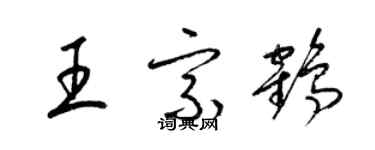 梁錦英王宗鶴草書個性簽名怎么寫