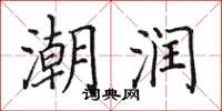 田英章潮潤楷書怎么寫