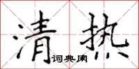 侯登峰清熱楷書怎么寫