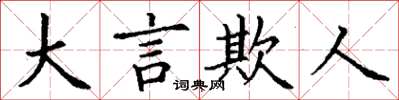 丁謙大言欺人楷書怎么寫