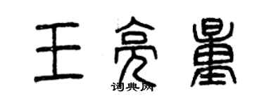 曾慶福王亮量篆書個性簽名怎么寫