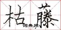 駱恆光枯藤楷書怎么寫