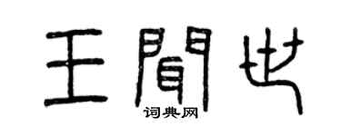 曾慶福王聞世篆書個性簽名怎么寫