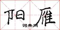 侯登峰陽雁楷書怎么寫