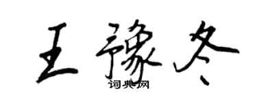 王正良王豫冬行書個性簽名怎么寫