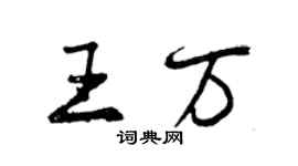 曾慶福王萬行書個性簽名怎么寫