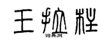 曾慶福王拉柱篆書個性簽名怎么寫