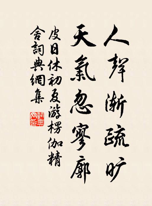 香火家家繪象，鼛鼓村村祠宇，翦不斷人情 詩詞名句