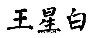 翁闓運王星白楷書個性簽名怎么寫
