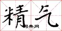 周炳元精氣楷書怎么寫