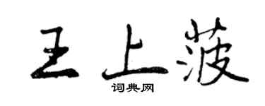 曾慶福王上菠行書個性簽名怎么寫