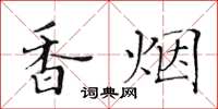 黃華生香菸楷書怎么寫