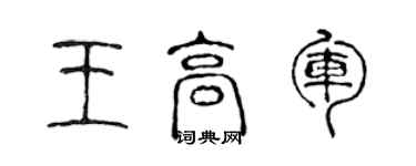 陳聲遠王高軍篆書個性簽名怎么寫