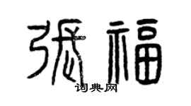 曾慶福張福篆書個性簽名怎么寫