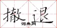 黃華生撤退楷書怎么寫