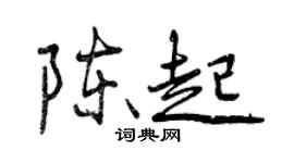 曾慶福陳起行書個性簽名怎么寫
