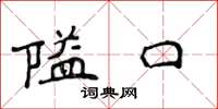 侯登峰隘口楷書怎么寫