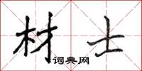 侯登峰材士楷書怎么寫