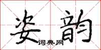 侯登峰姿韻楷書怎么寫