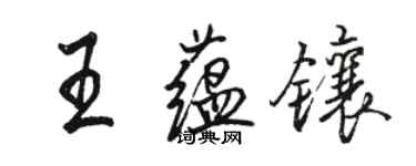 駱恆光王蘊鑲行書個性簽名怎么寫