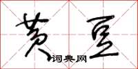 王冬齡黃豆草書怎么寫