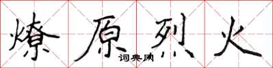 侯登峰燎原烈火楷書怎么寫